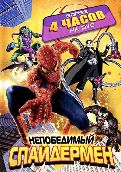 Непобедимый Спайдермен / Непобедимый Человек-паук (1999)