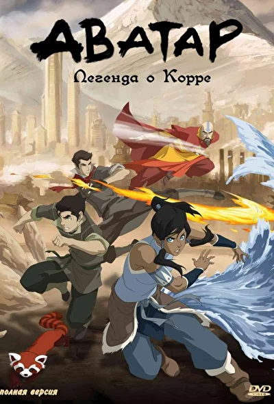 Легенда о Корре (2012)