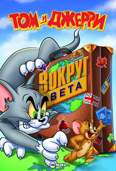 Том и Джерри: Вокруг Света ()