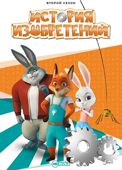 История изобретений ()