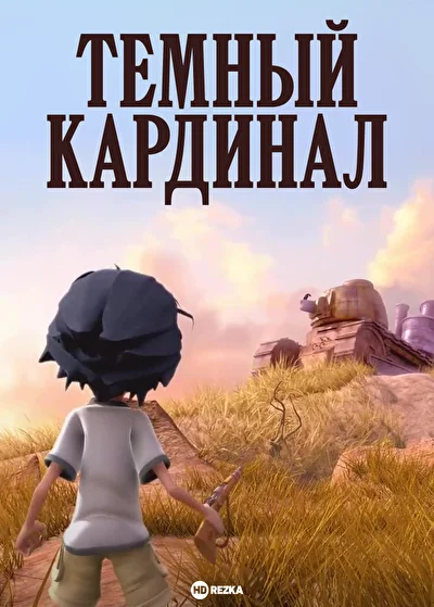 Темный кардинал ()