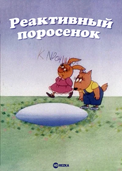 Реактивный поросенок ()