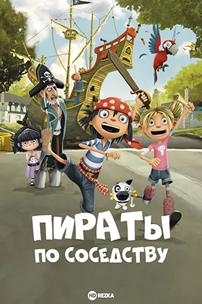 Пираты по соседству (2016)