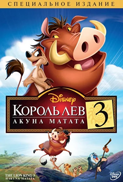 Король Лев 3: Акуна Матата (2004)